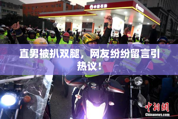 直男被扒双腿，网友纷纷留言引热议！