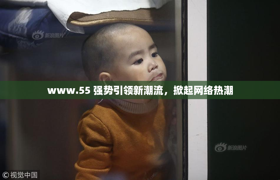 www.55 强势引领新潮流，掀起网络热潮