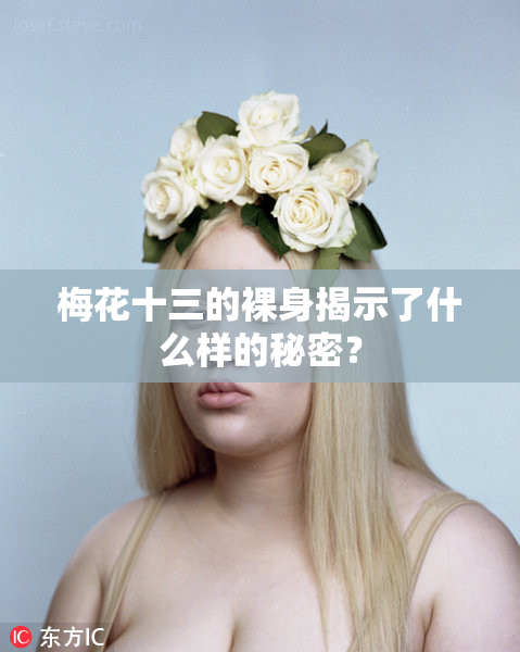 梅花十三的裸身揭示了什么样的秘密？