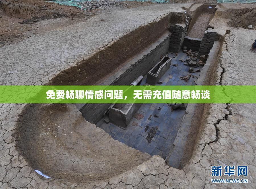 免费畅聊情感问题，无需充值随意畅谈