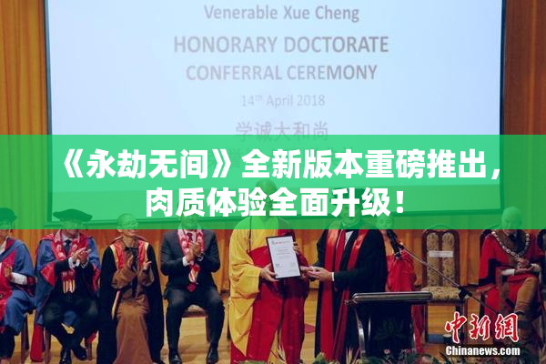 《永劫无间》全新版本重磅推出，肉质体验全面升级！