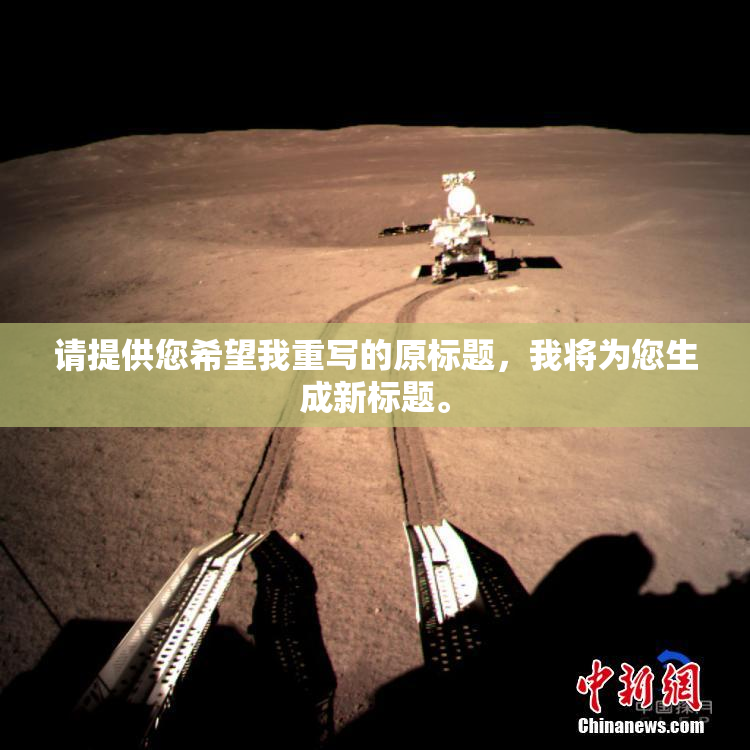 请提供您希望我重写的原标题，我将为您生成新标题。