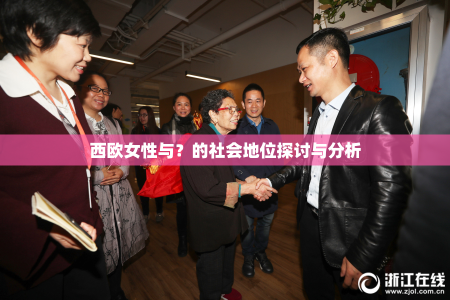 西欧女性与？的社会地位探讨与分析