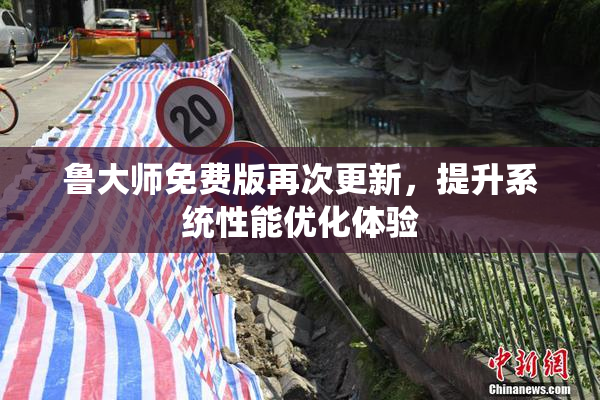 鲁大师免费版再次更新，提升系统性能优化体验