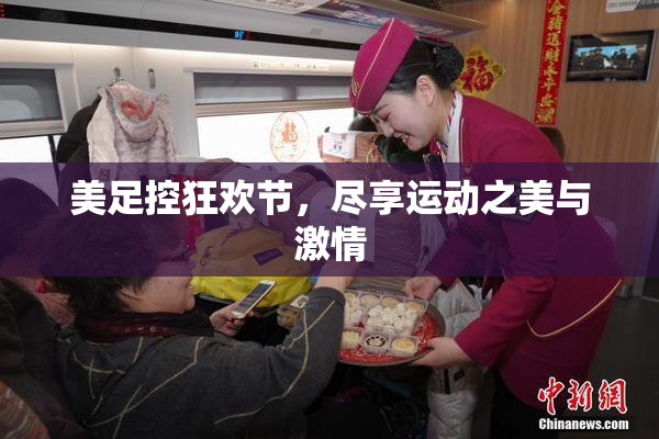 美足控狂欢节，尽享运动之美与激情