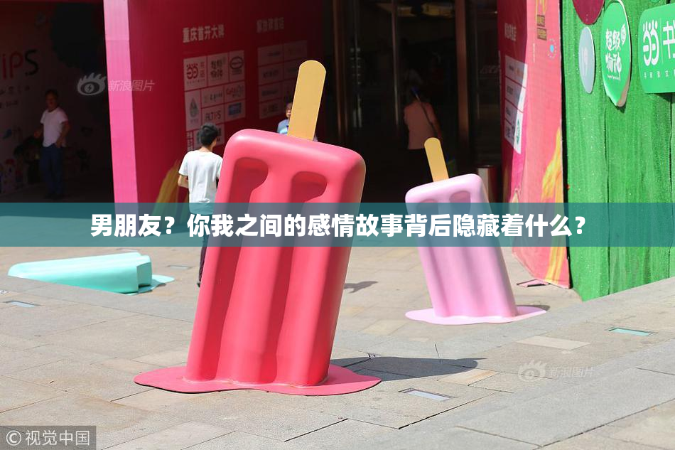 男朋友？你我之间的感情故事背后隐藏着什么？