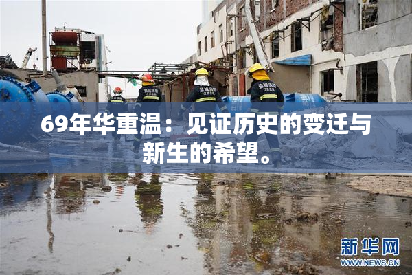 69年华重温：见证历史的变迁与新生的希望。