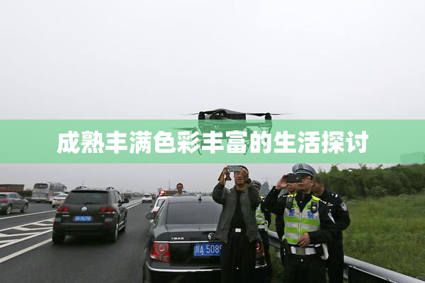 成熟丰满色彩丰富的生活探讨