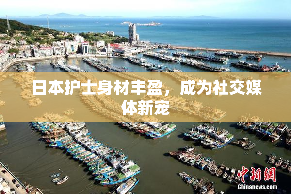 日本护士身材丰盈，成为社交媒体新宠