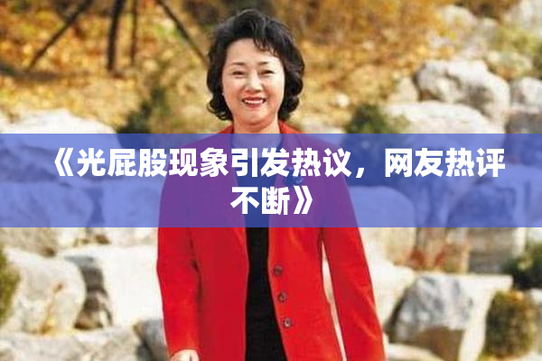 《光屁股现象引发热议，网友热评不断》