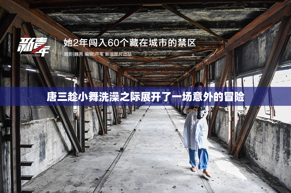 唐三趁小舞洗澡之际展开了一场意外的冒险