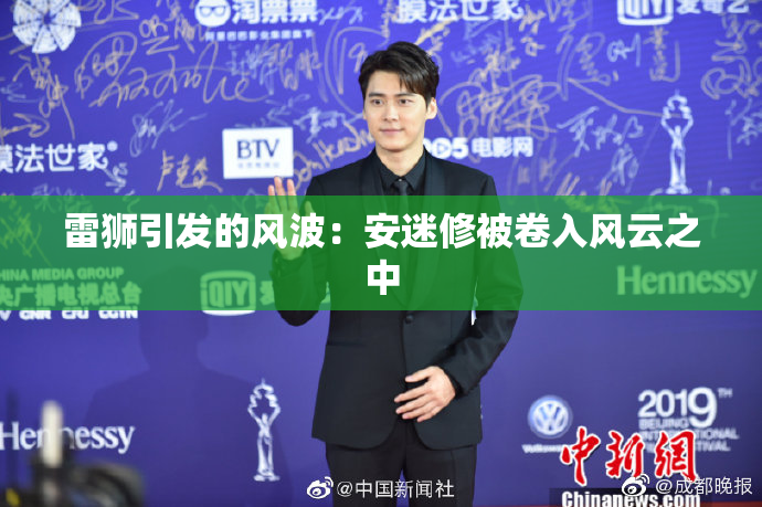 雷狮引发的风波：安迷修被卷入风云之中