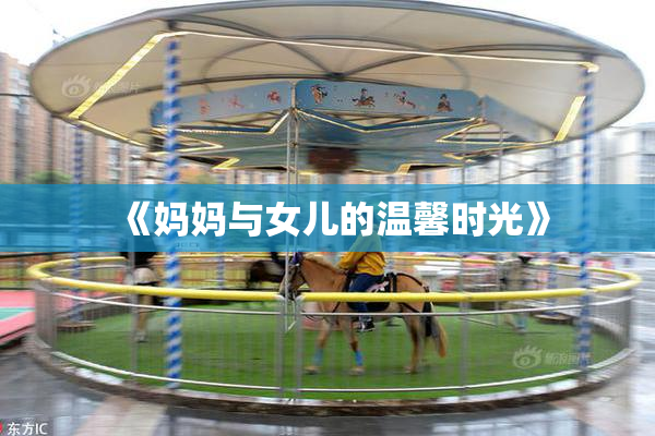 《妈妈与女儿的温馨时光》