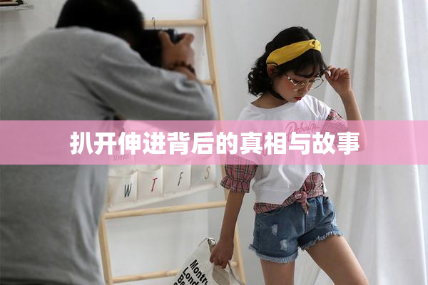 扒开伸进背后的真相与故事