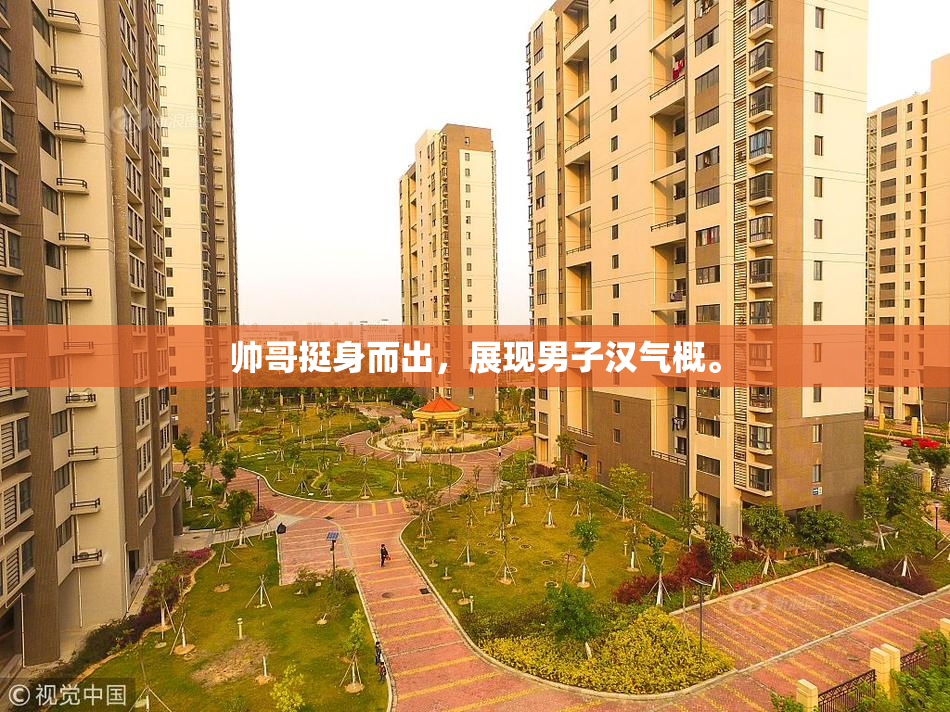 帅哥挺身而出，展现男子汉气概。