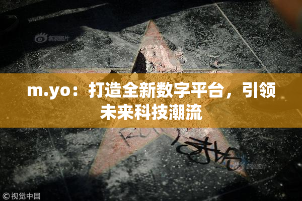 m.yo：打造全新数字平台，引领未来科技潮流