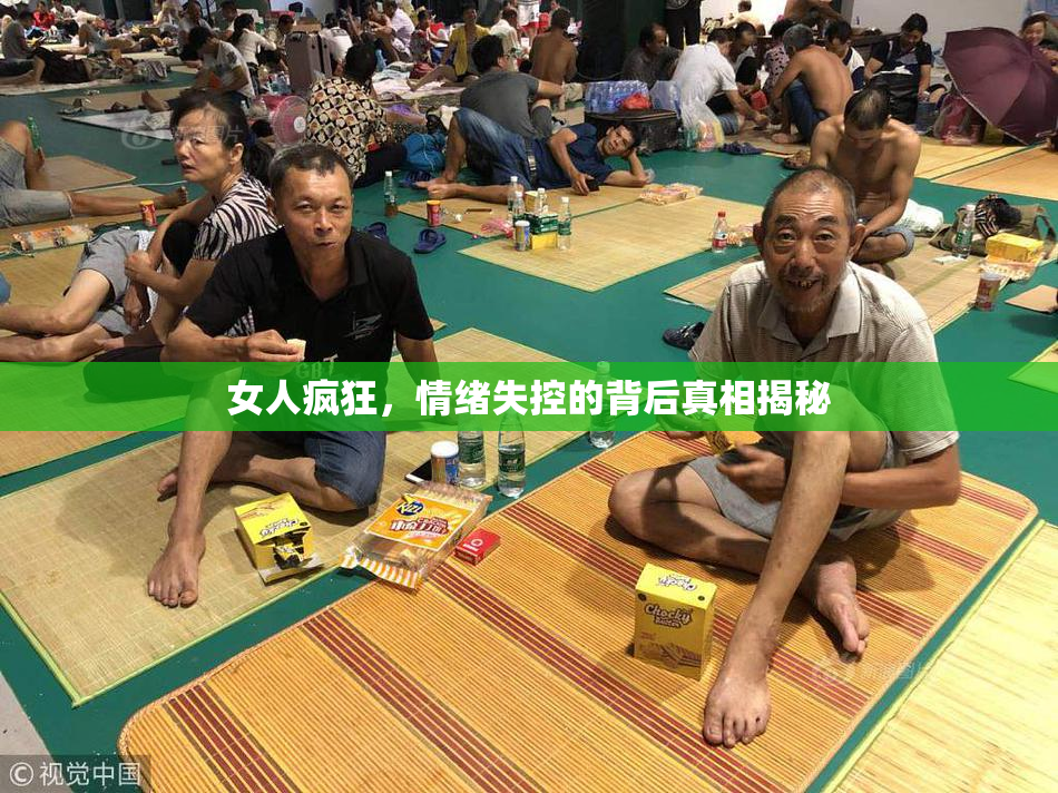 女人疯狂，情绪失控的背后真相揭秘