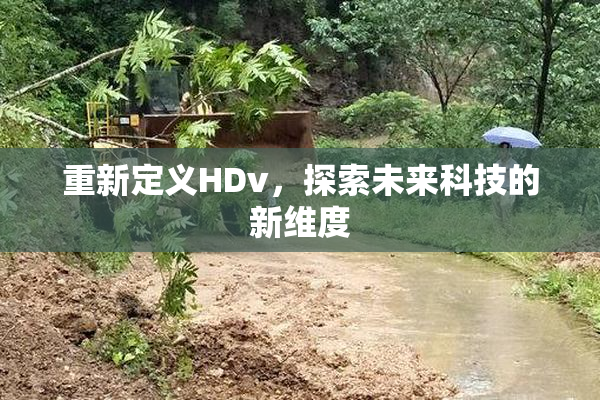 重新定义HDv，探索未来科技的新维度