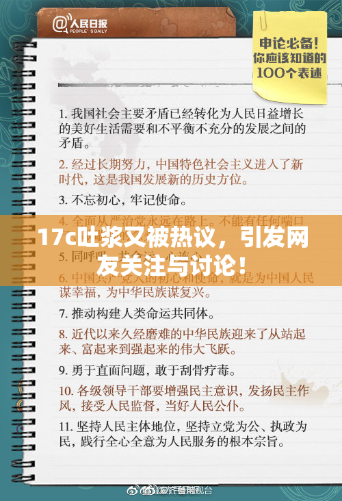 17c吐浆又被热议，引发网友关注与讨论！