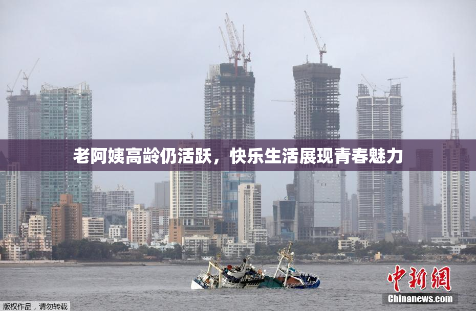 老阿姨高龄仍活跃，快乐生活展现青春魅力
