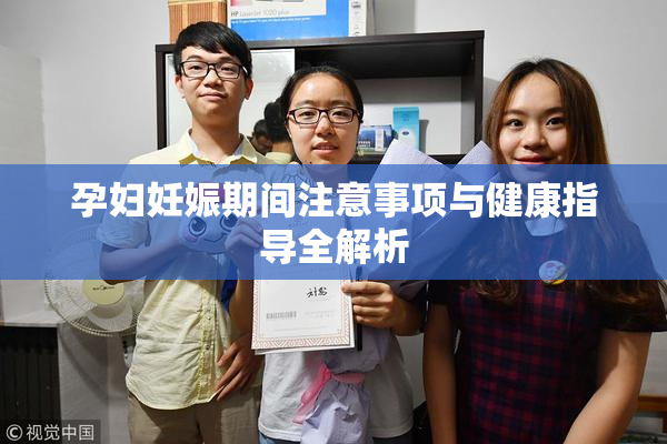 孕妇妊娠期间注意事项与健康指导全解析