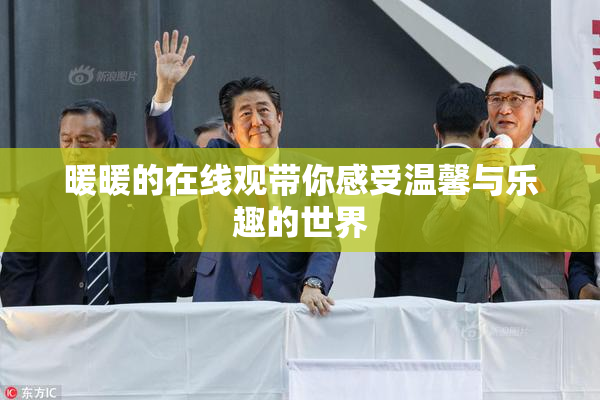 暖暖的在线观带你感受温馨与乐趣的世界