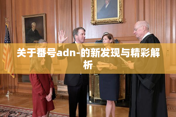 关于番号adn-的新发现与精彩解析
