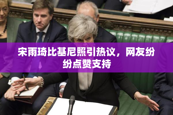 宋雨琦比基尼照引热议，网友纷纷点赞支持