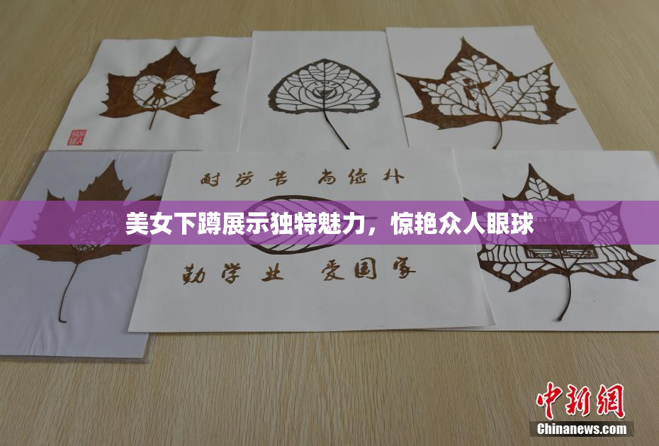 美女下蹲展示独特魅力，惊艳众人眼球