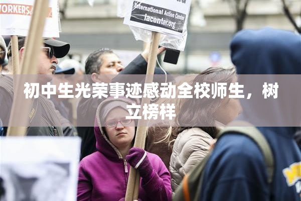 初中生光荣事迹感动全校师生，树立榜样