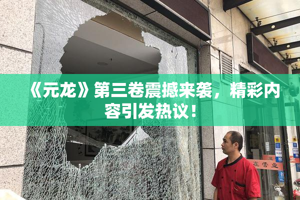 《元龙》第三卷震撼来袭，精彩内容引发热议！