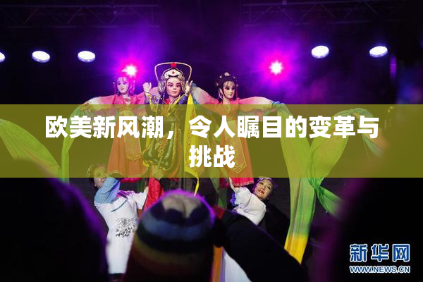 欧美新风潮，令人瞩目的变革与挑战