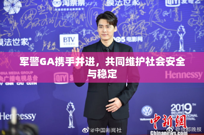 军警GA携手并进，共同维护社会安全与稳定