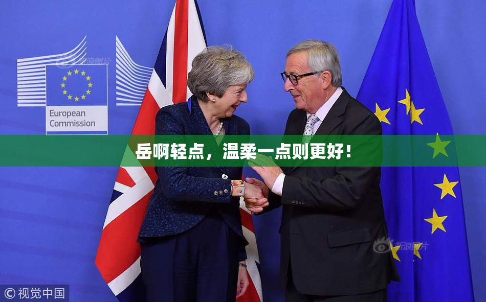 岳啊轻点，温柔一点则更好！