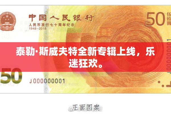 泰勒·斯威夫特全新专辑上线，乐迷狂欢。