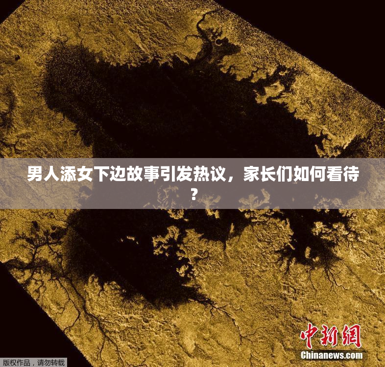 男人添女下边故事引发热议，家长们如何看待？