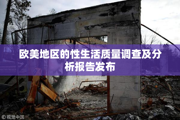 欧美地区的性生活质量调查及分析报告发布