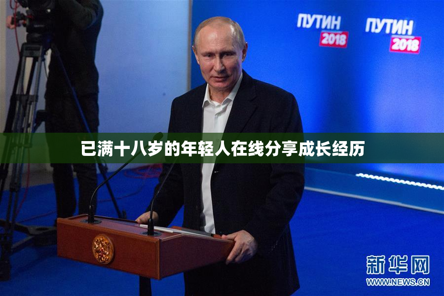 已满十八岁的年轻人在线分享成长经历