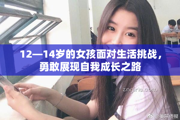 12—14岁的女孩面对生活挑战，勇敢展现自我成长之路