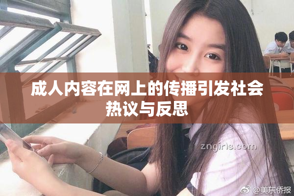 成人内容在网上的传播引发社会热议与反思