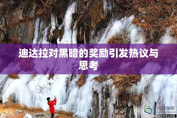 迪达拉对黑暗的奖励引发热议与思考