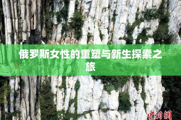 俄罗斯女性的重塑与新生探索之旅