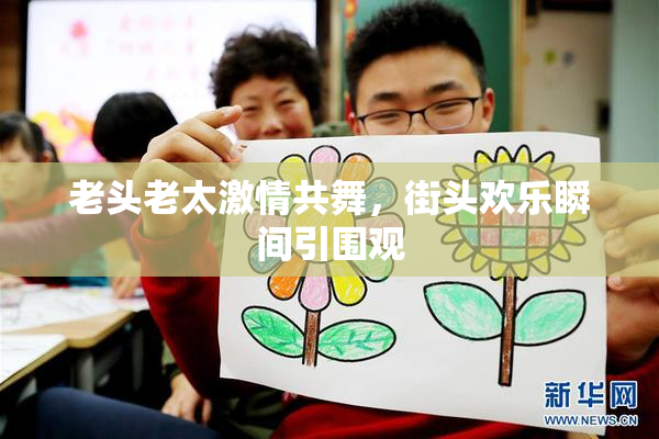 老头老太激情共舞，街头欢乐瞬间引围观