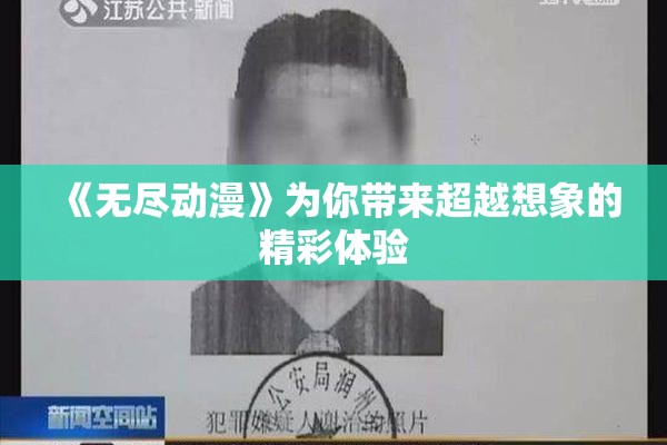 《无尽动漫》为你带来超越想象的精彩体验
