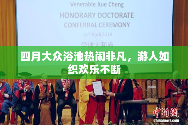 四月大众浴池热闹非凡，游人如织欢乐不断