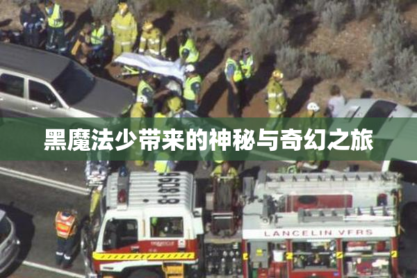 黑魔法少带来的神秘与奇幻之旅