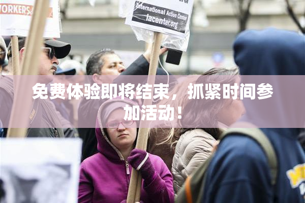 免费体验即将结束，抓紧时间参加活动！