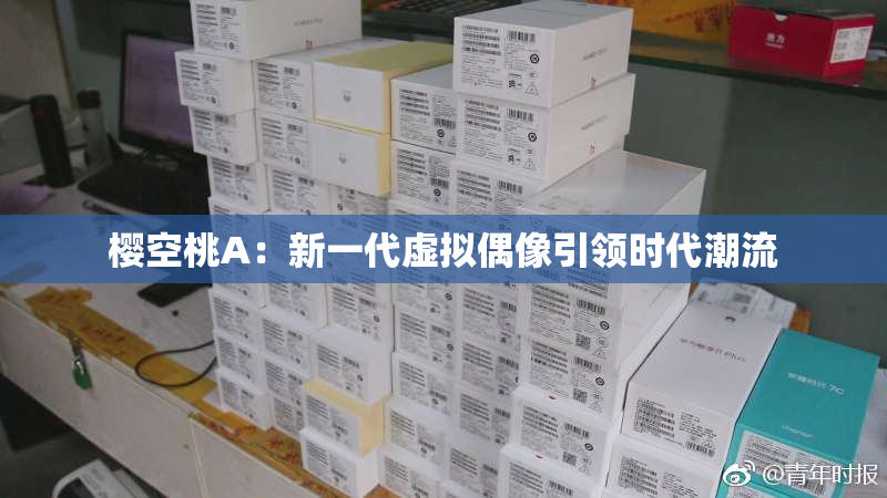 樱空桃A：新一代虚拟偶像引领时代潮流