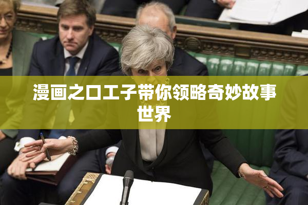 漫画之口工子带你领略奇妙故事世界
