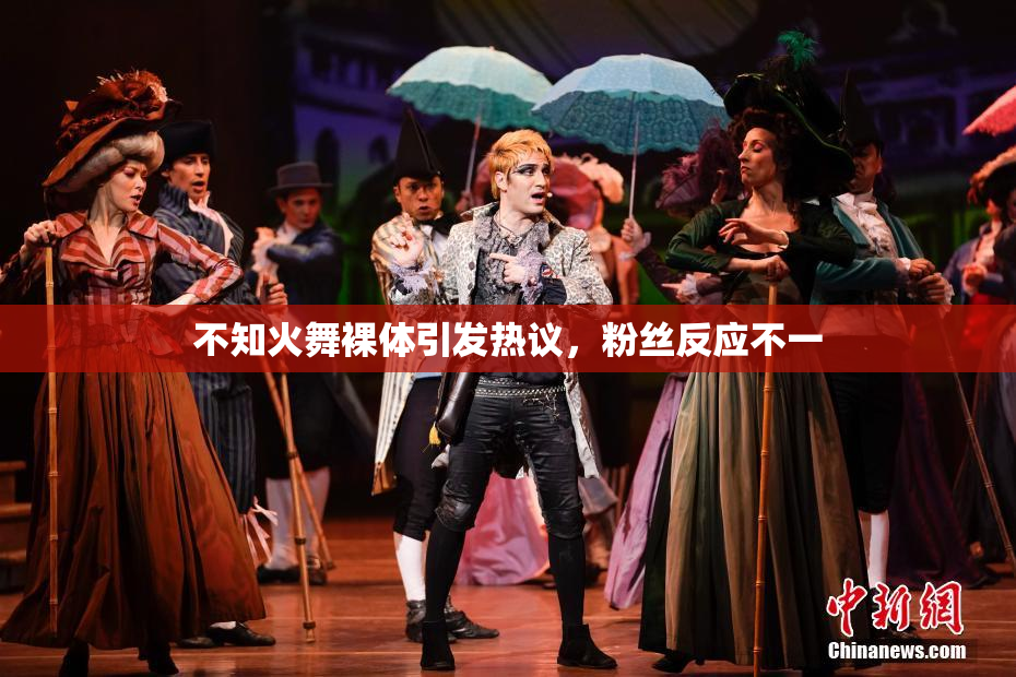 不知火舞裸体引发热议，粉丝反应不一